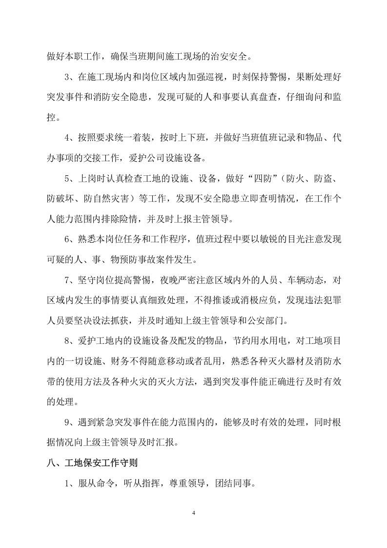 2.建筑工地门卫职守和保安保卫管理制度..doc 第4页