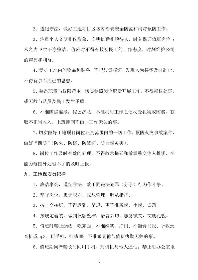 2.建筑工地门卫职守和保安保卫管理制度..doc 第5页