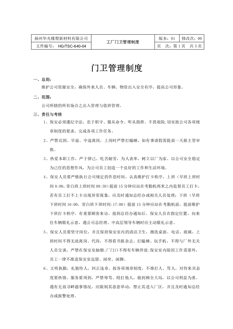 工厂门卫管理制度..docx 第3页