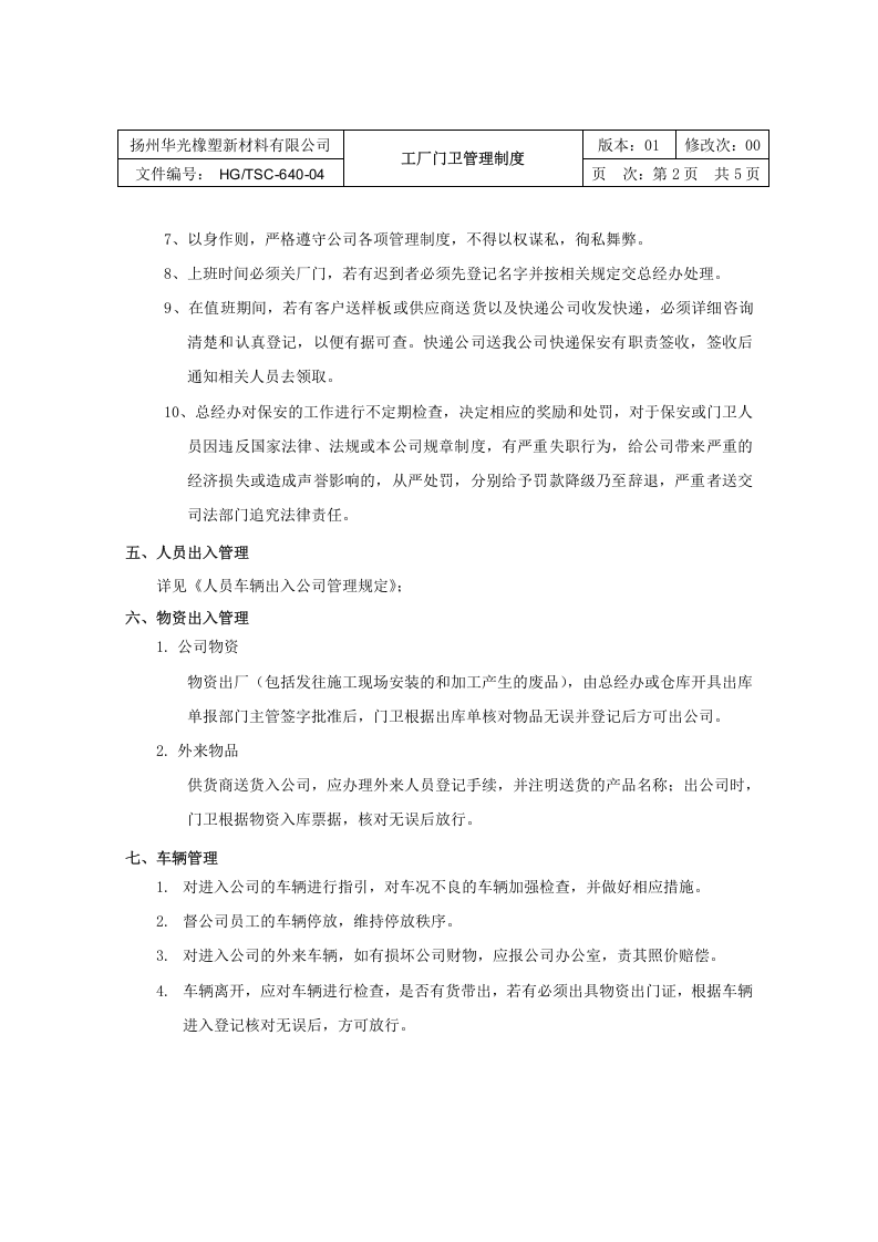 工厂门卫管理制度..docx 第4页