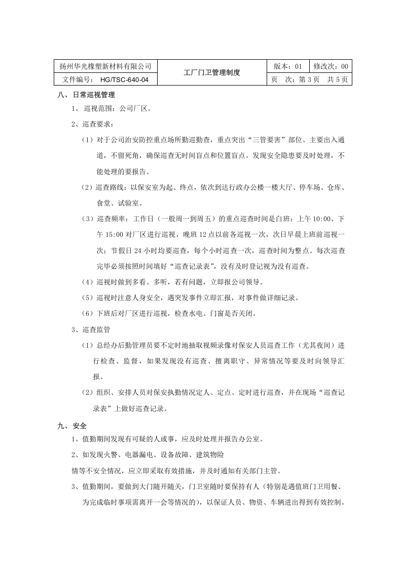 工厂门卫管理制度..docx 第5页
