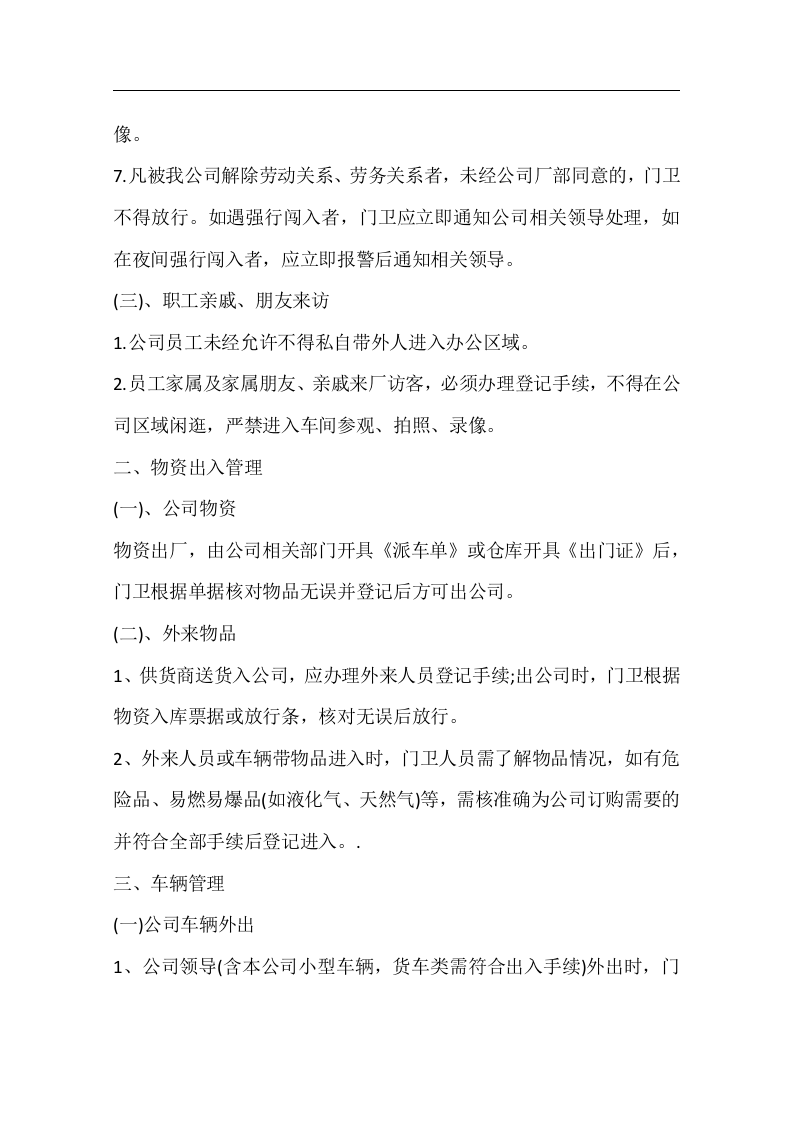 公司门卫管理制度..docx 第2页