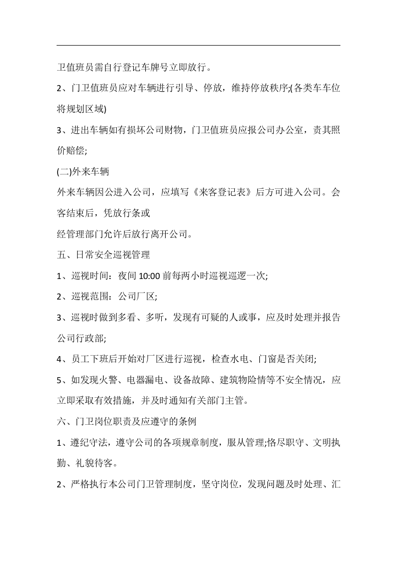 公司门卫管理制度..docx 第3页