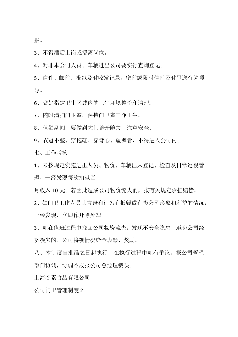 公司门卫管理制度..docx 第4页