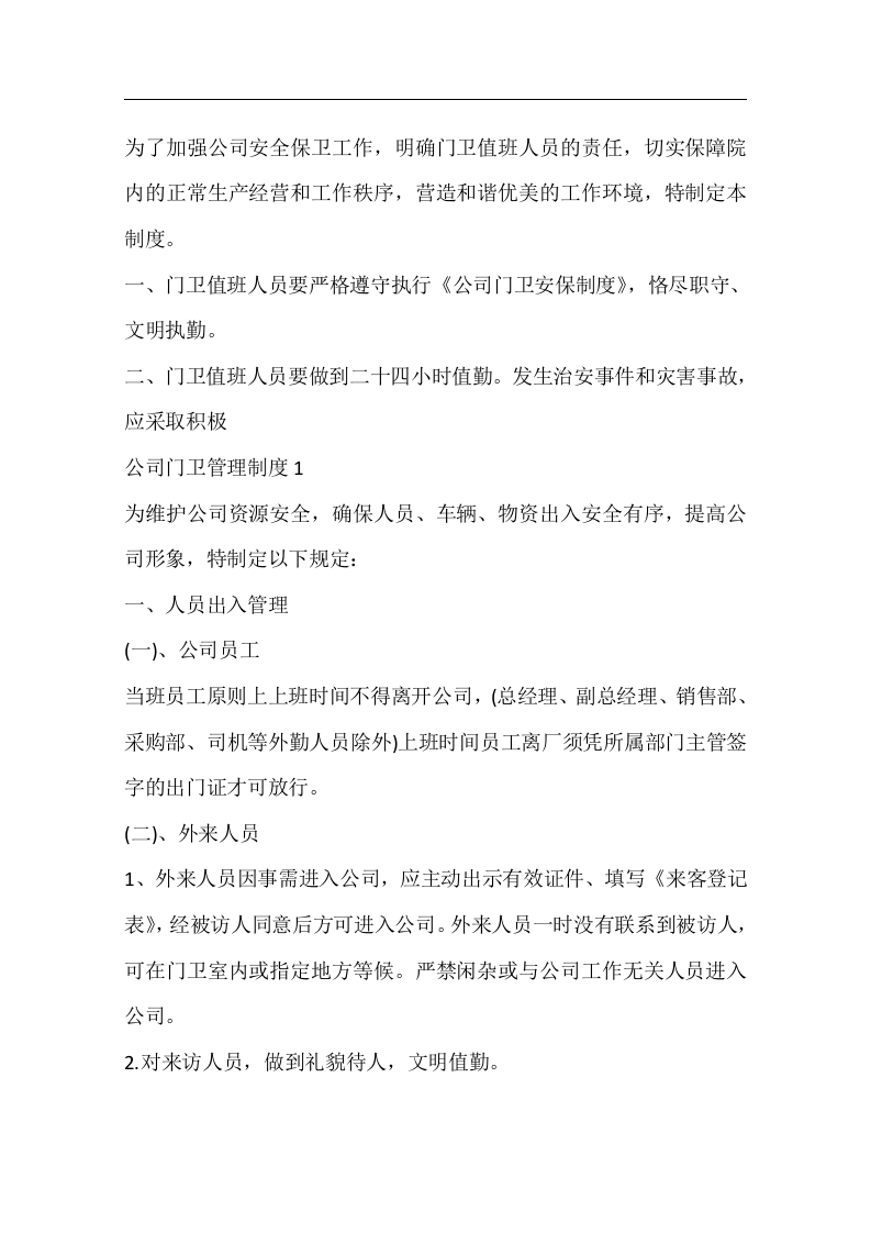 公司门卫管理制度..docx 第5页