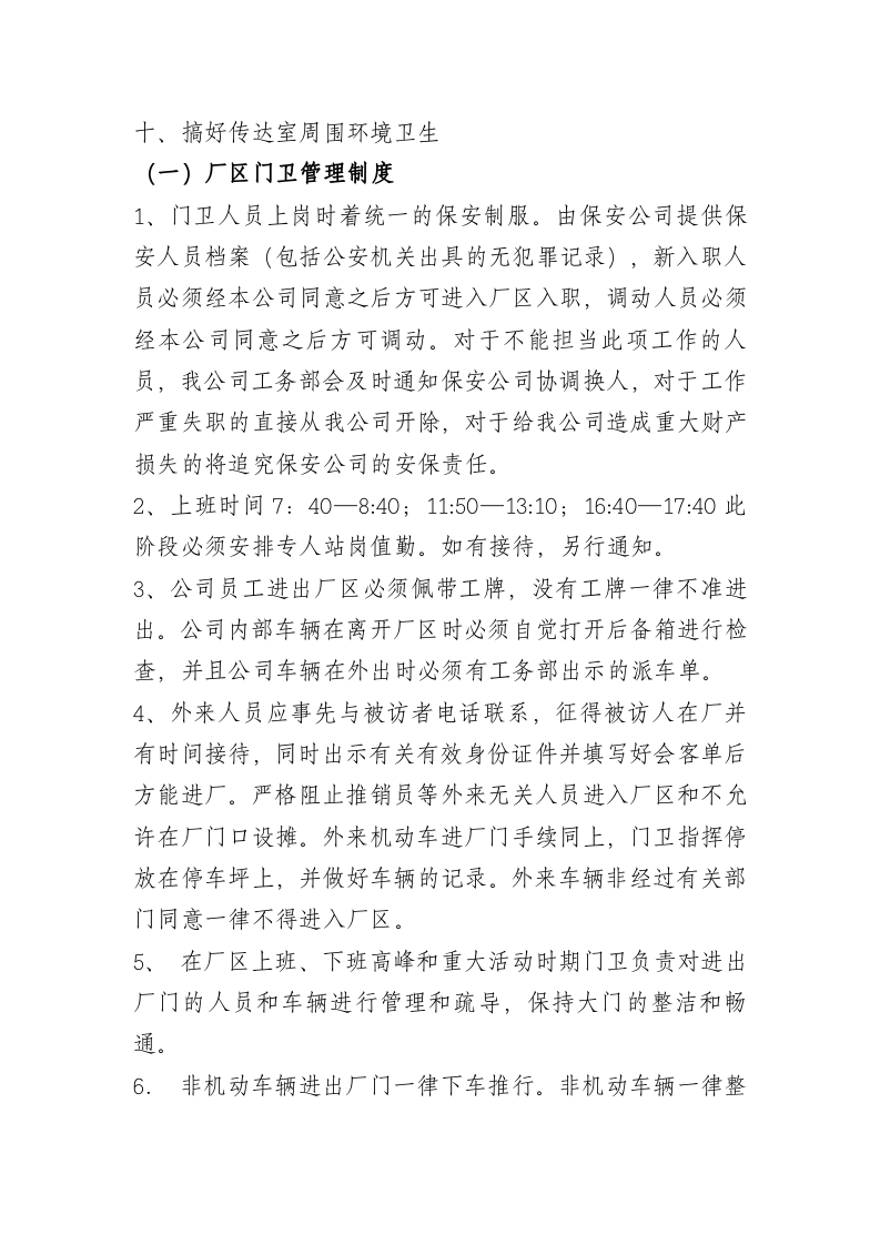 化工厂门卫管理制度..doc 第2页