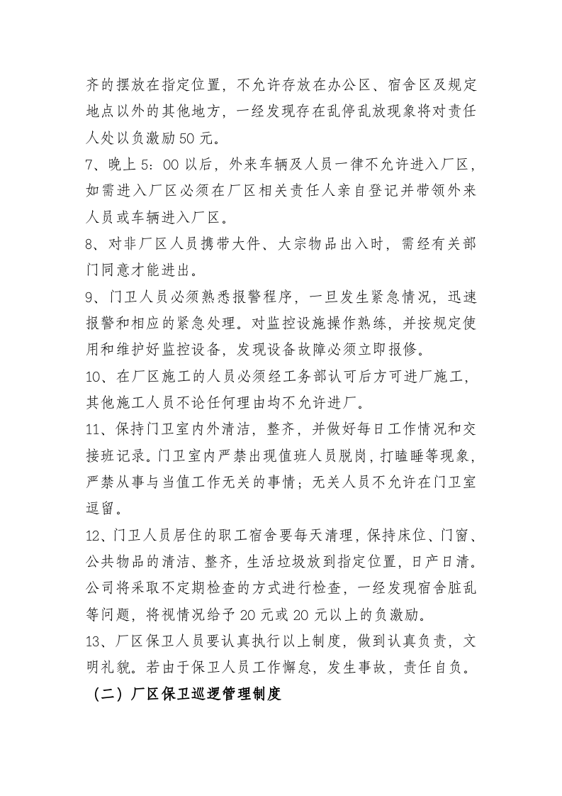 化工厂门卫管理制度..doc 第3页