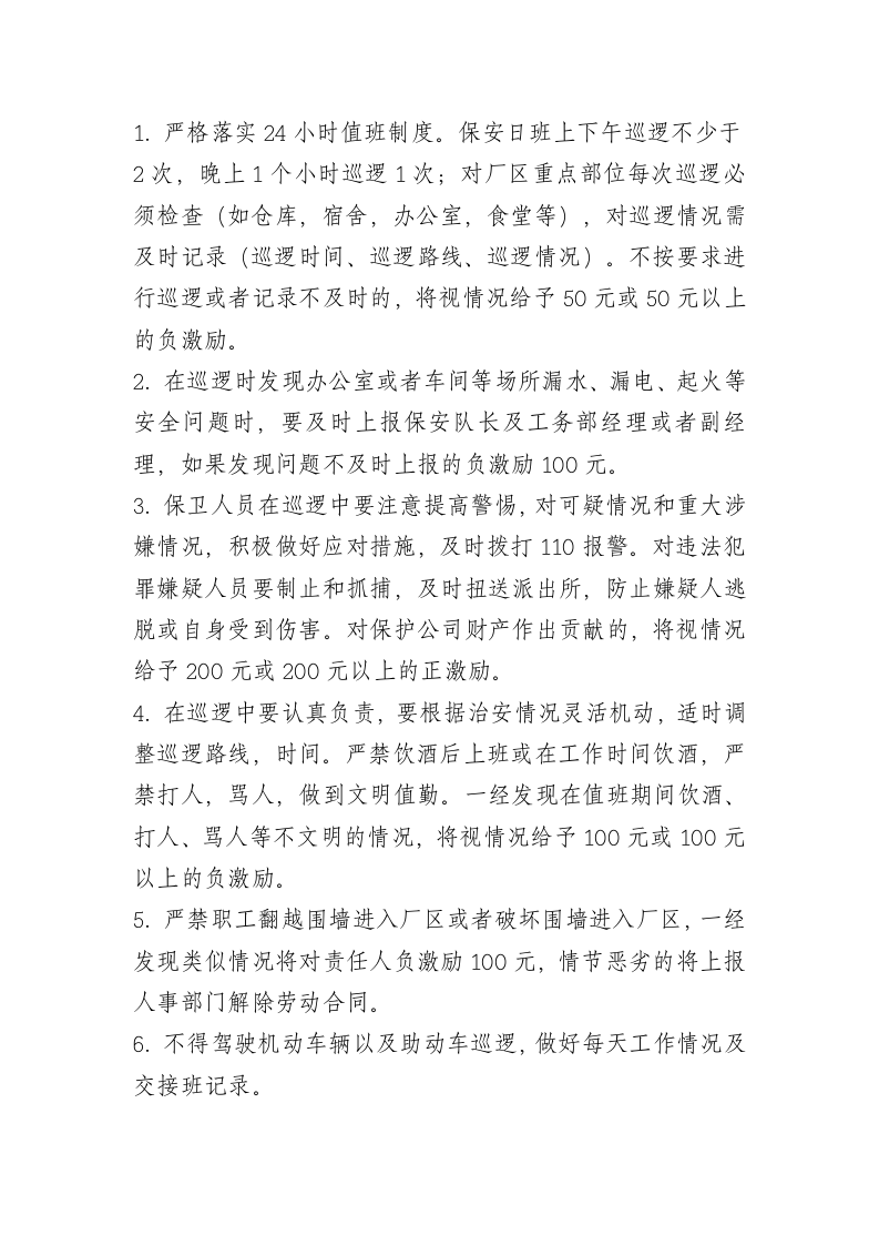 化工厂门卫管理制度..doc 第4页