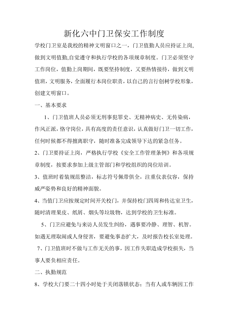 学校门卫管理制度..doc 第2页