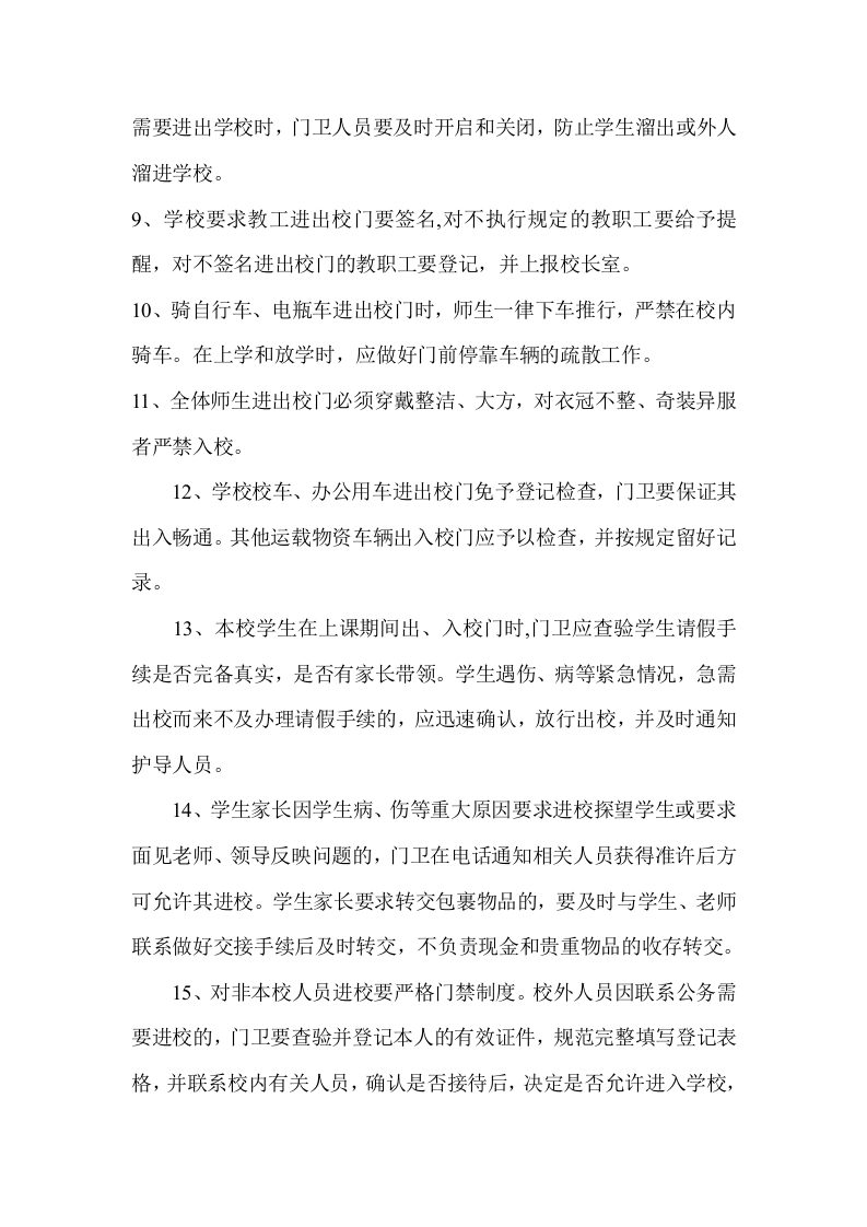 学校门卫管理制度..doc 第3页