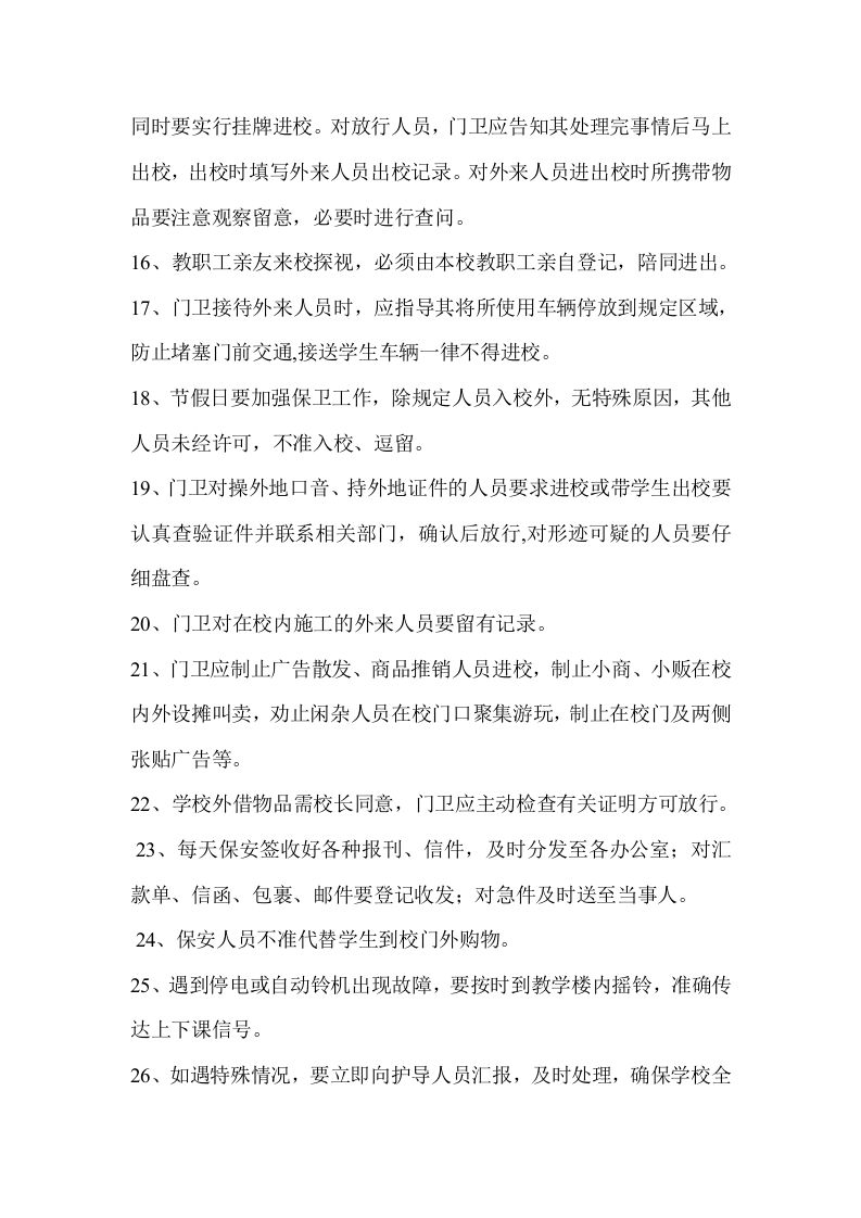 学校门卫管理制度..doc 第4页