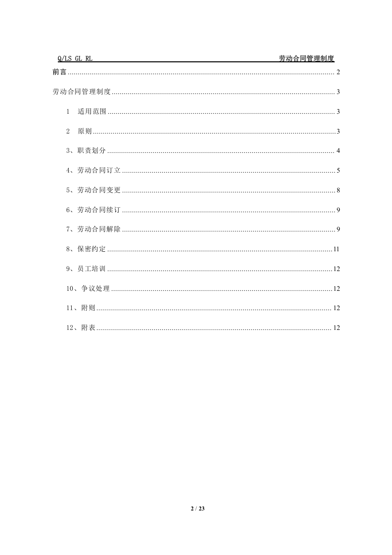 xx集团劳动合同管理制度..doc 第2页
