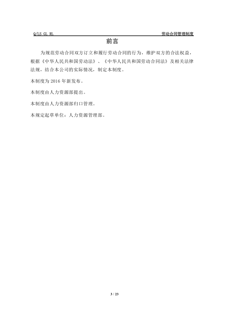 xx集团劳动合同管理制度..doc 第3页