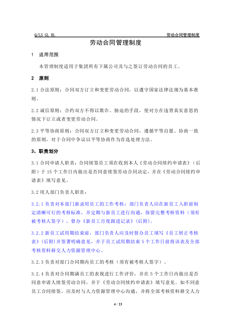 xx集团劳动合同管理制度..doc 第4页
