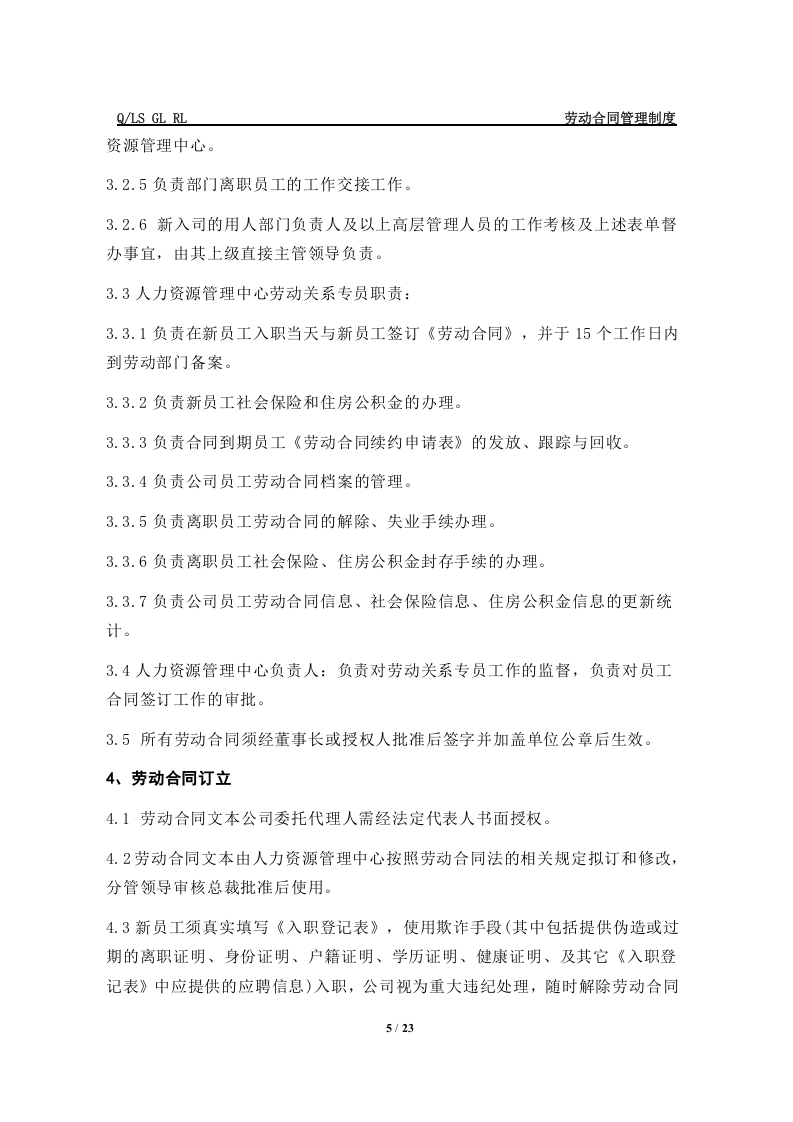 xx集团劳动合同管理制度..doc 第5页