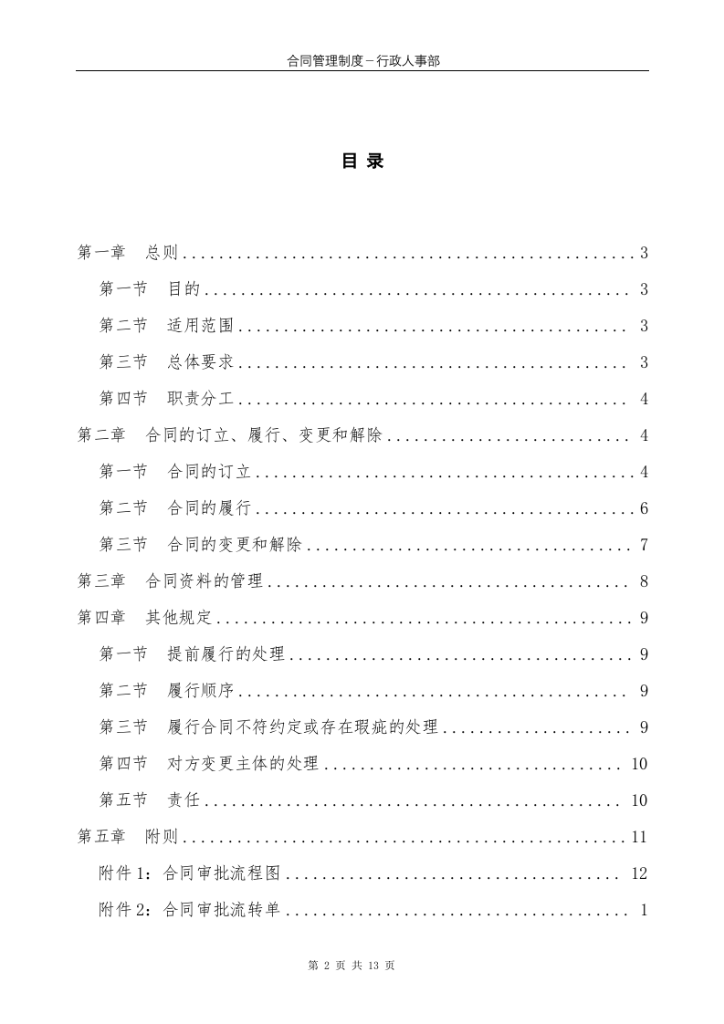 公司管理制度综合类6：XX公司合同管理制度1..doc 第2页