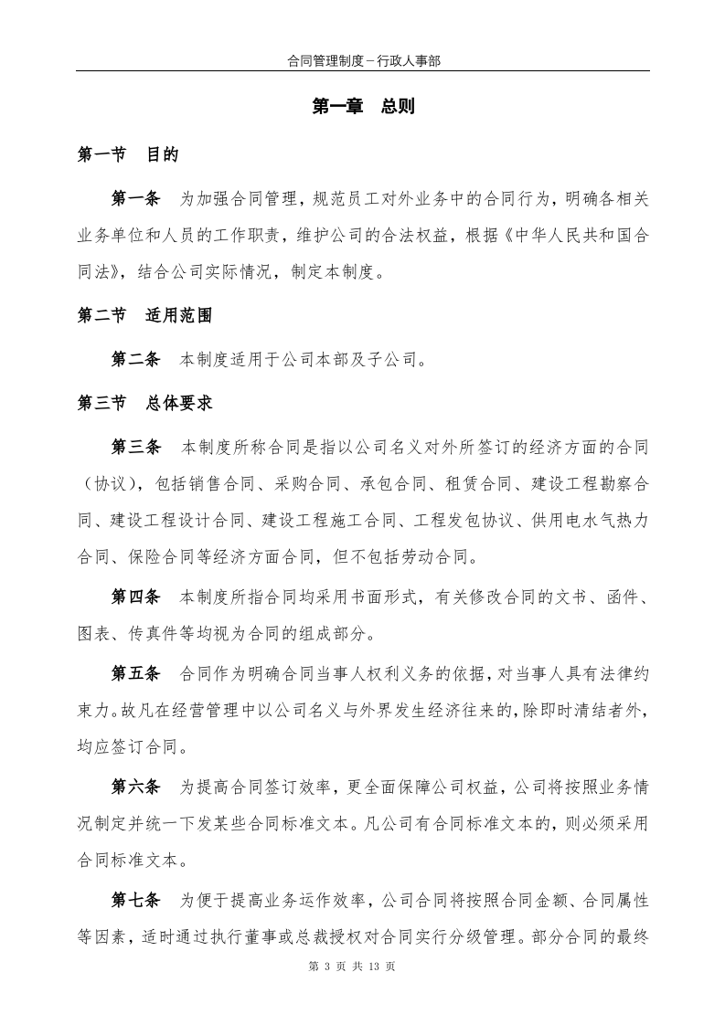 公司管理制度综合类6：XX公司合同管理制度1..doc 第3页