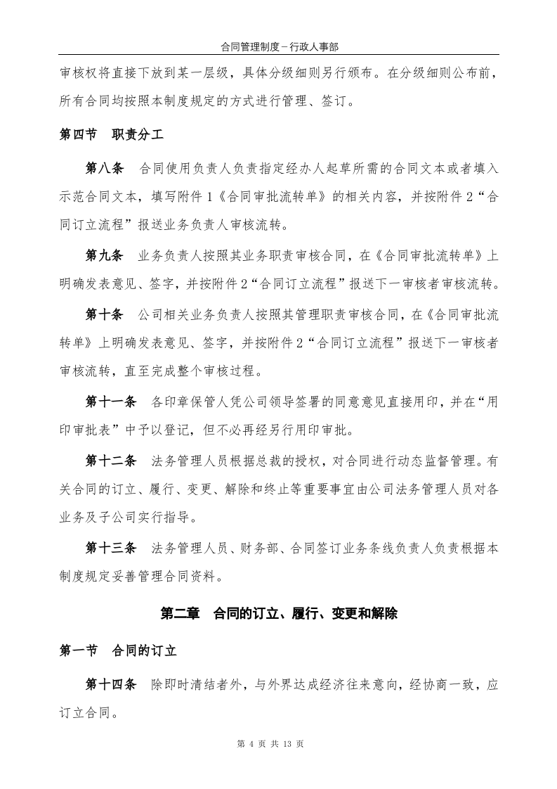 公司管理制度综合类6：XX公司合同管理制度1..doc 第4页