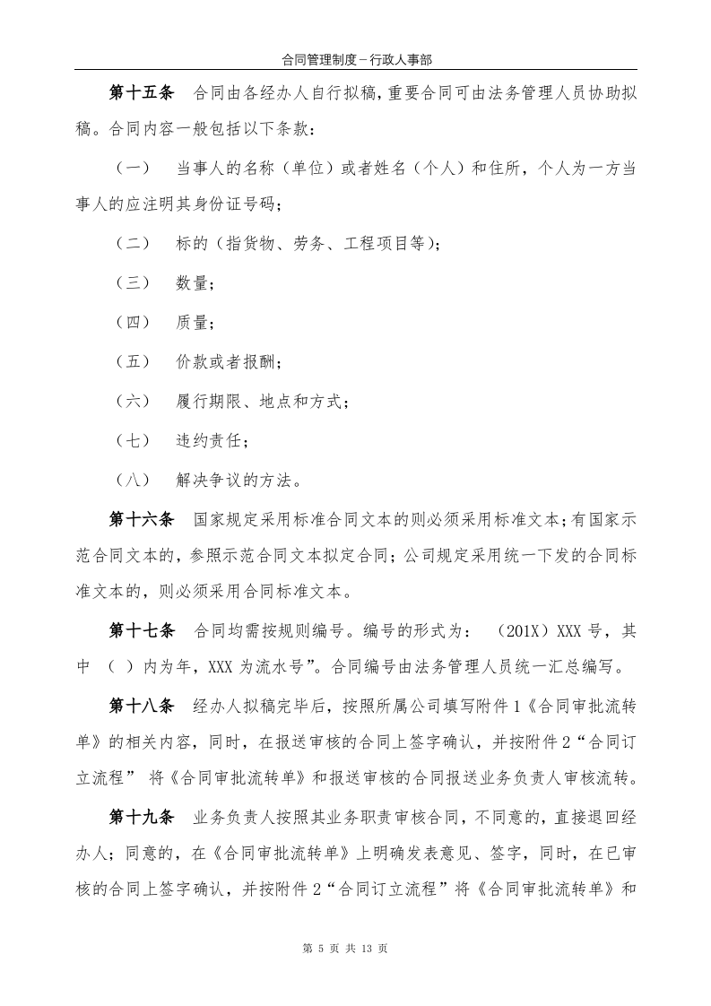 公司管理制度综合类6：XX公司合同管理制度1..doc 第5页