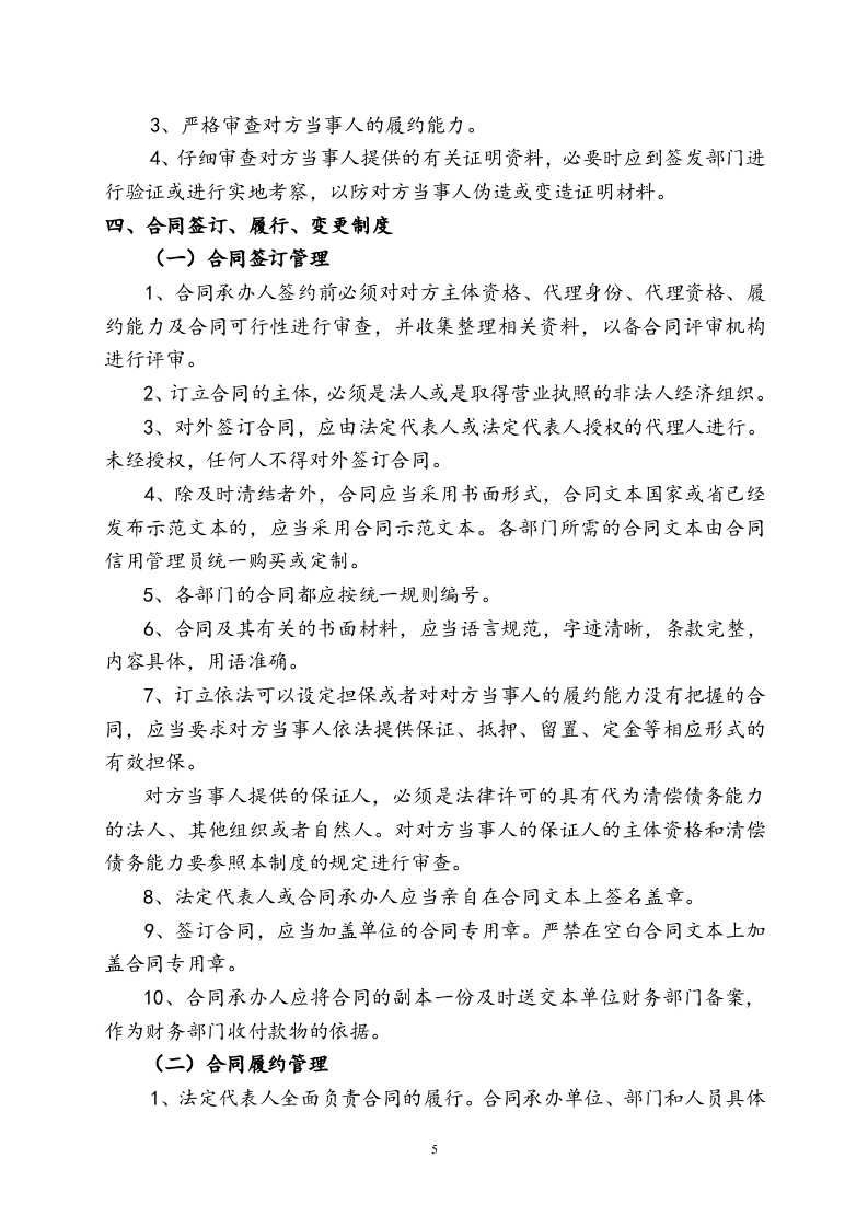 企业合同信用管理制度..doc 第5页