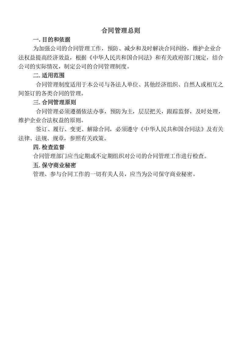 全套合同管理制度范本..doc 第2页
