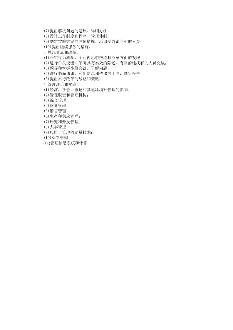 企业管理咨询顾客.doc 第2页