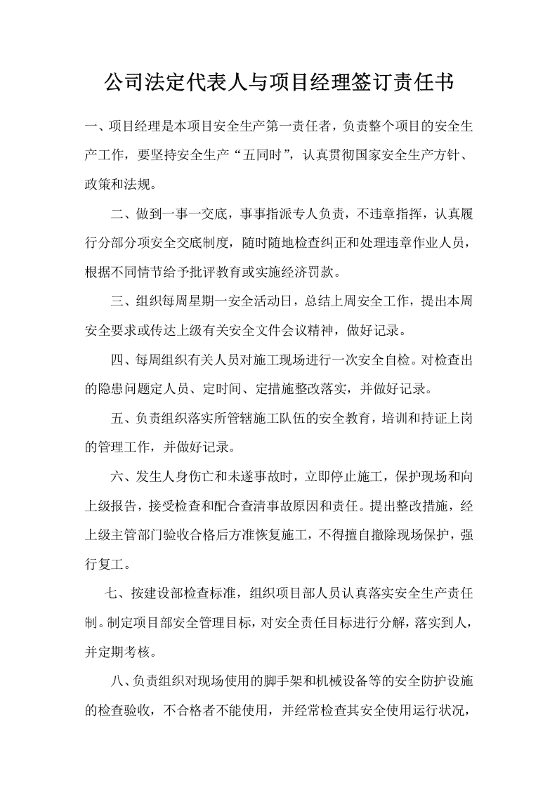 02施工企业经理(法定代表人)与项目经理签定的安全生产目标责任书.doc 第1页