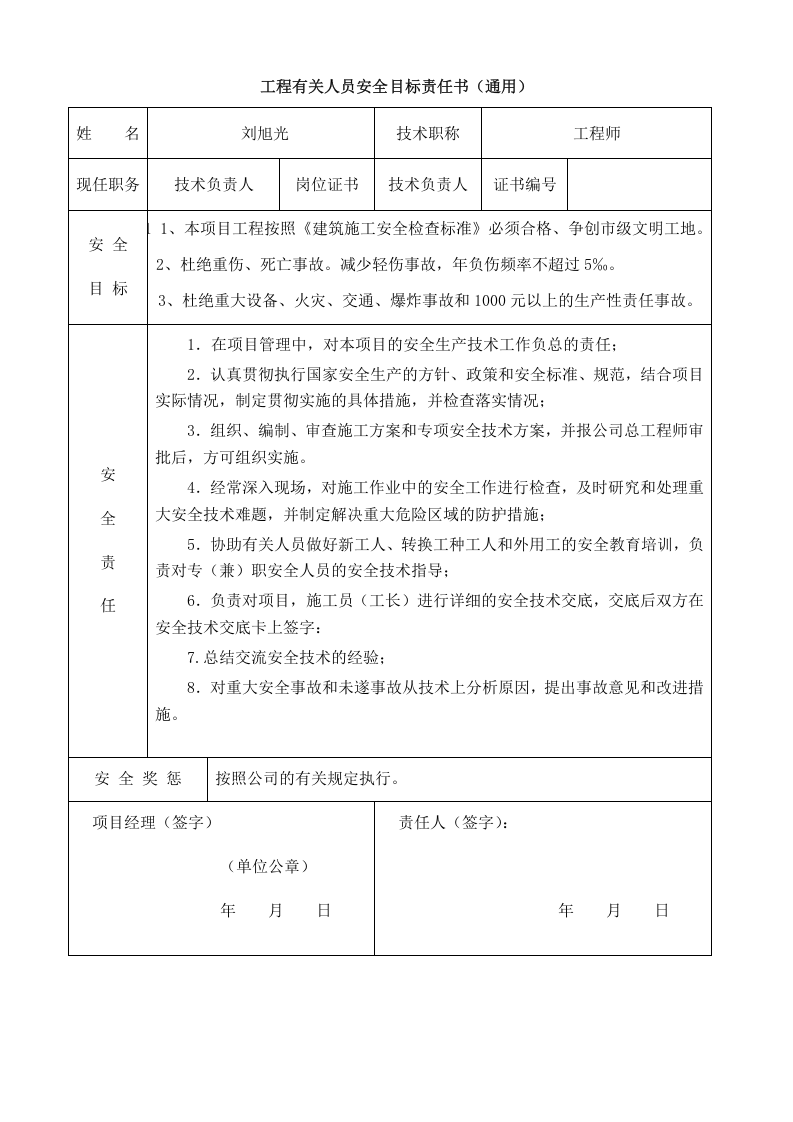 03工程有关人员安全目标责任书(通用) - 副本.doc 第2页