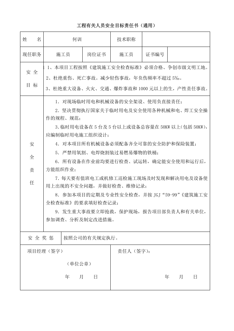 03工程有关人员安全目标责任书(通用) - 副本.doc 第3页