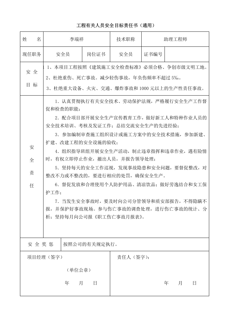 03工程有关人员安全目标责任书(通用) - 副本.doc 第4页