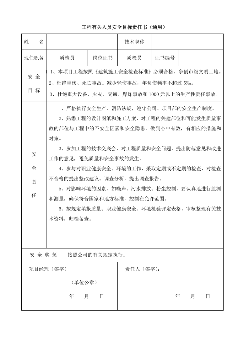 03工程有关人员安全目标责任书(通用) - 副本.doc 第5页