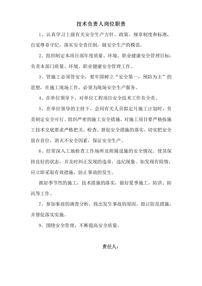 05项目部安全岗位职责.doc 第3页
