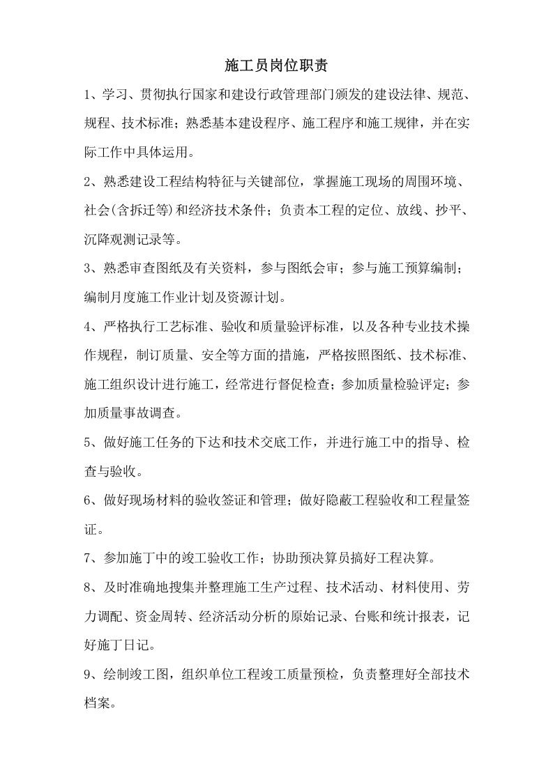 05项目部安全岗位职责.doc 第4页