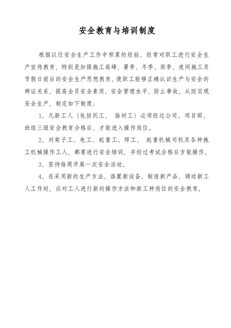 06建筑安全生产管理制度.doc 第2页