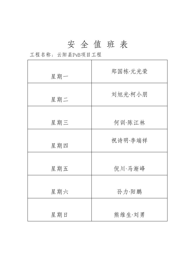 08安全值班.doc 第2页