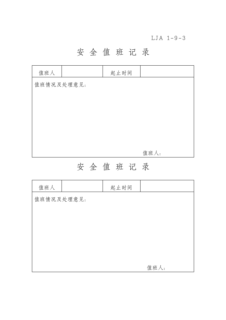 08安全值班.doc 第3页
