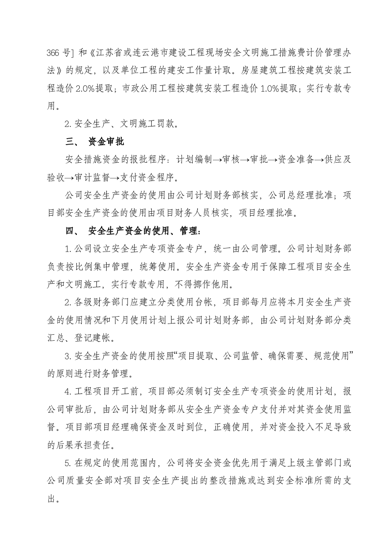 09安全生产资金保障制度.doc 第2页