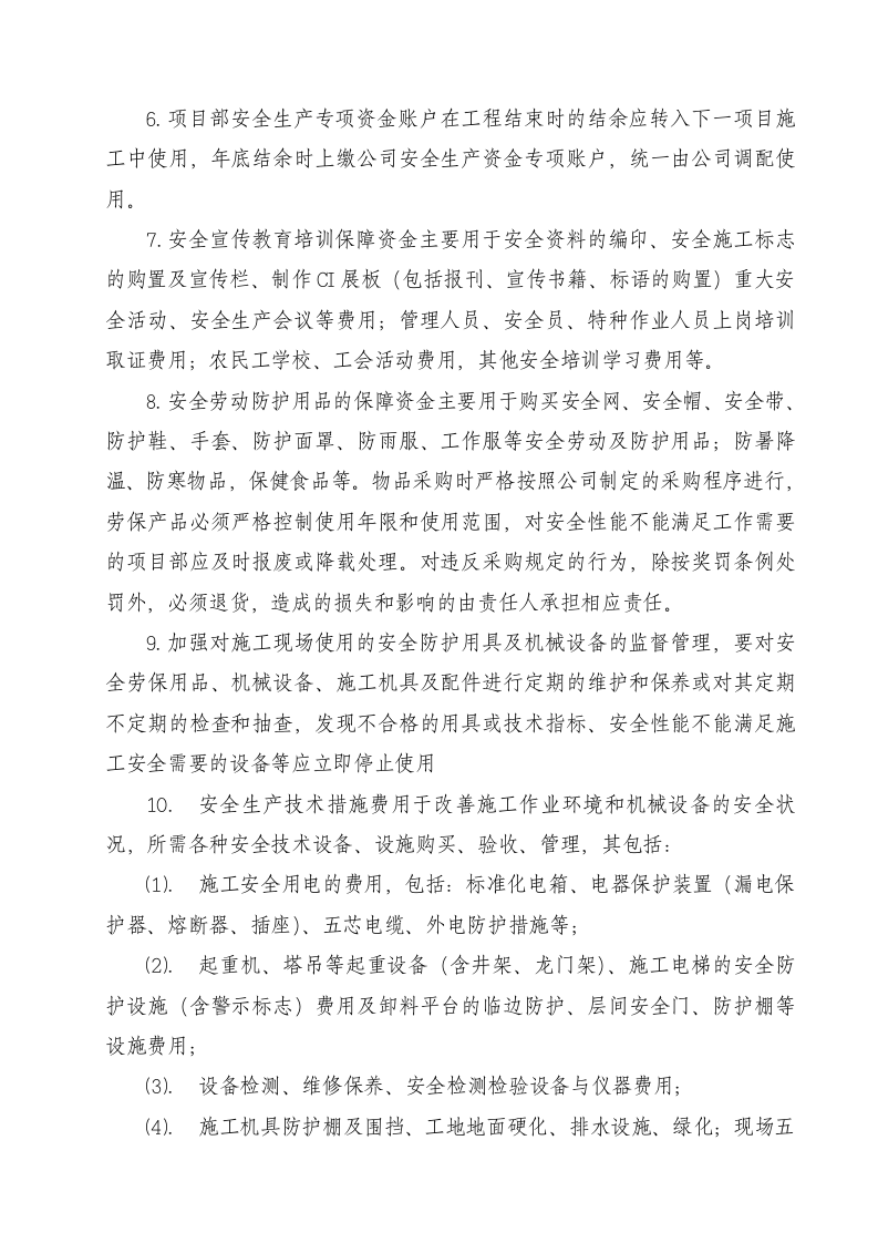 09安全生产资金保障制度.doc 第3页