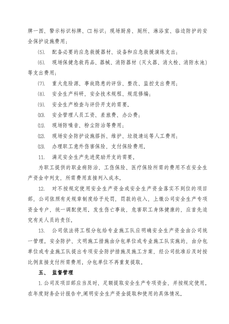 09安全生产资金保障制度.doc 第4页