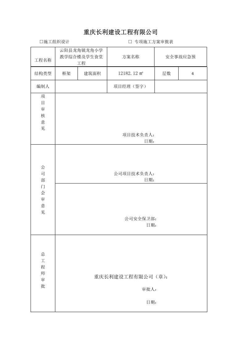 安全事故应急预案.doc 第2页