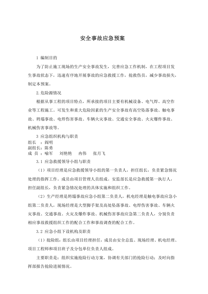 安全事故应急预案.doc 第3页