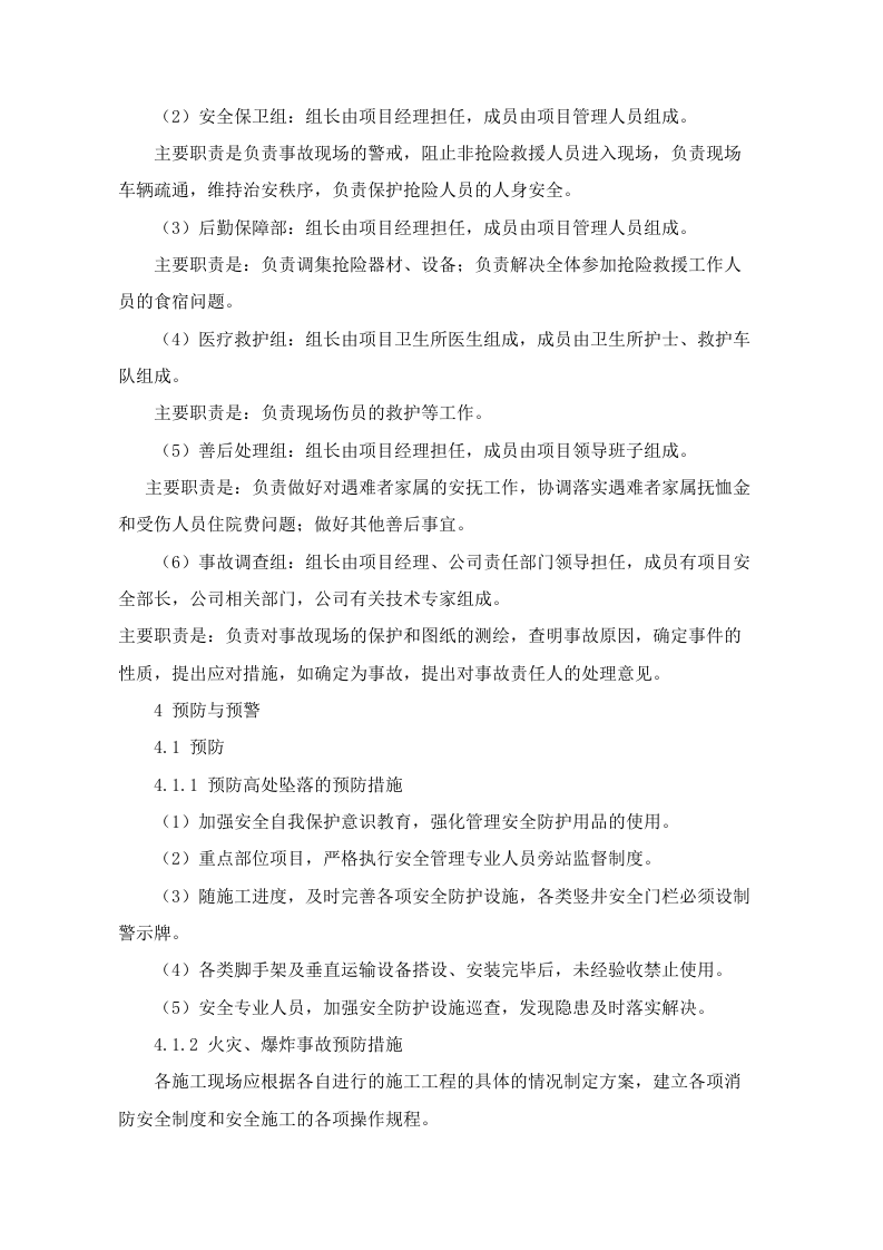 安全事故应急预案.doc 第4页