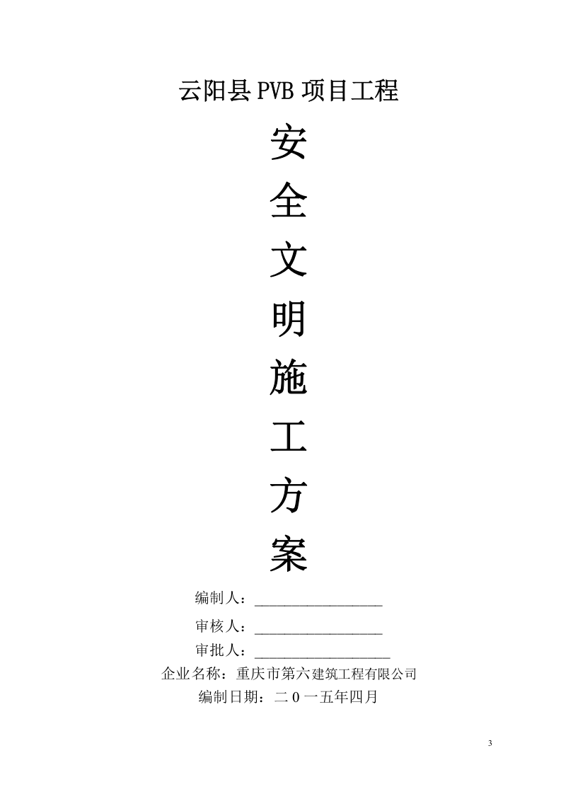 安全文明施工方案.doc 第3页