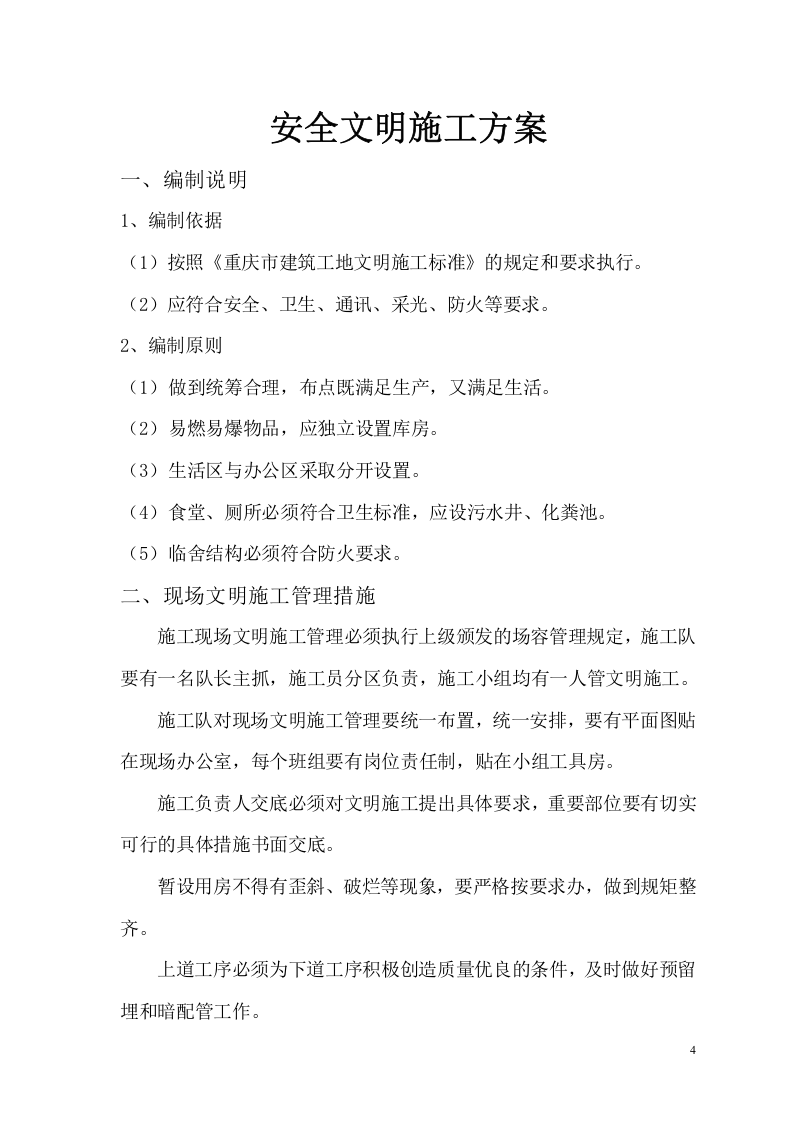安全文明施工方案.doc 第4页