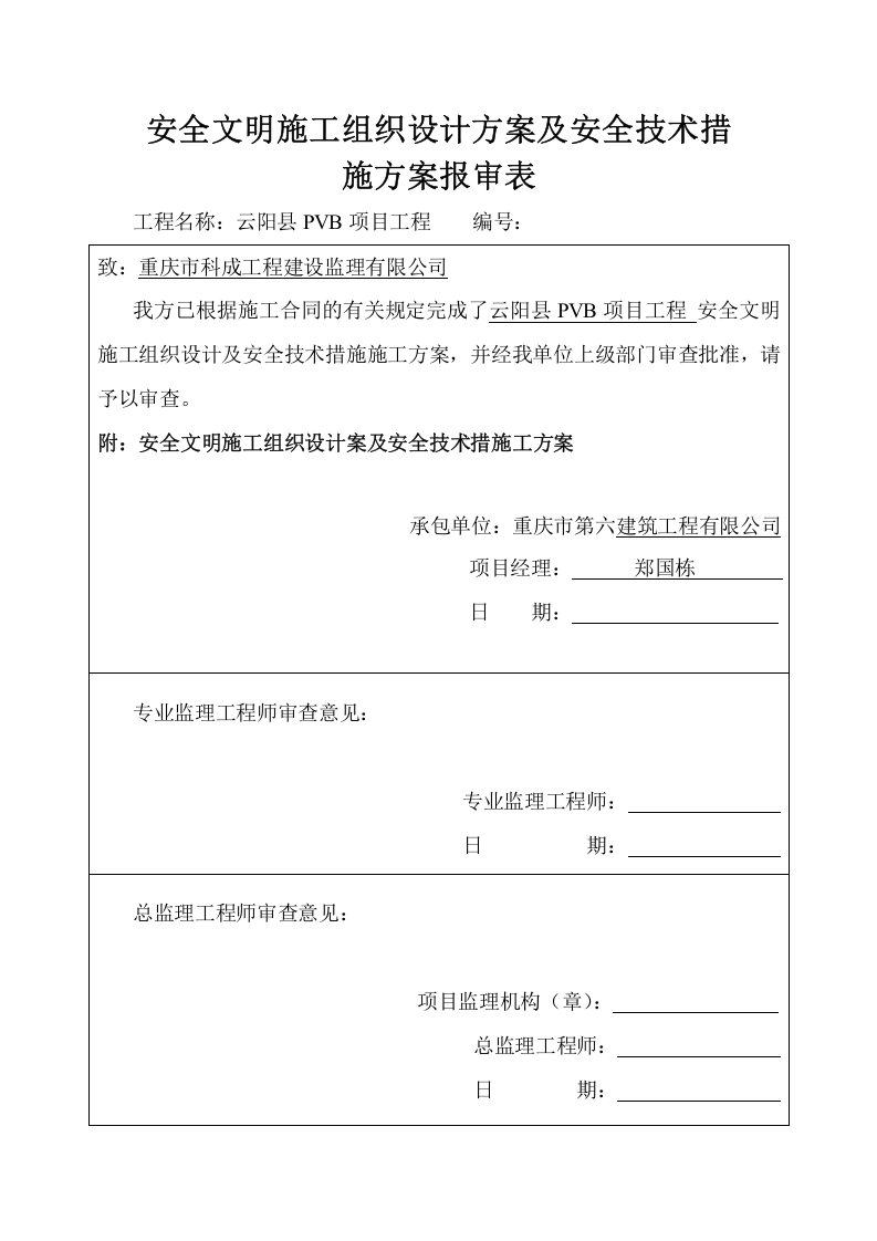 安全文明施工组织设计方案及安全技术措施施工方案及报审表.doc 第1页