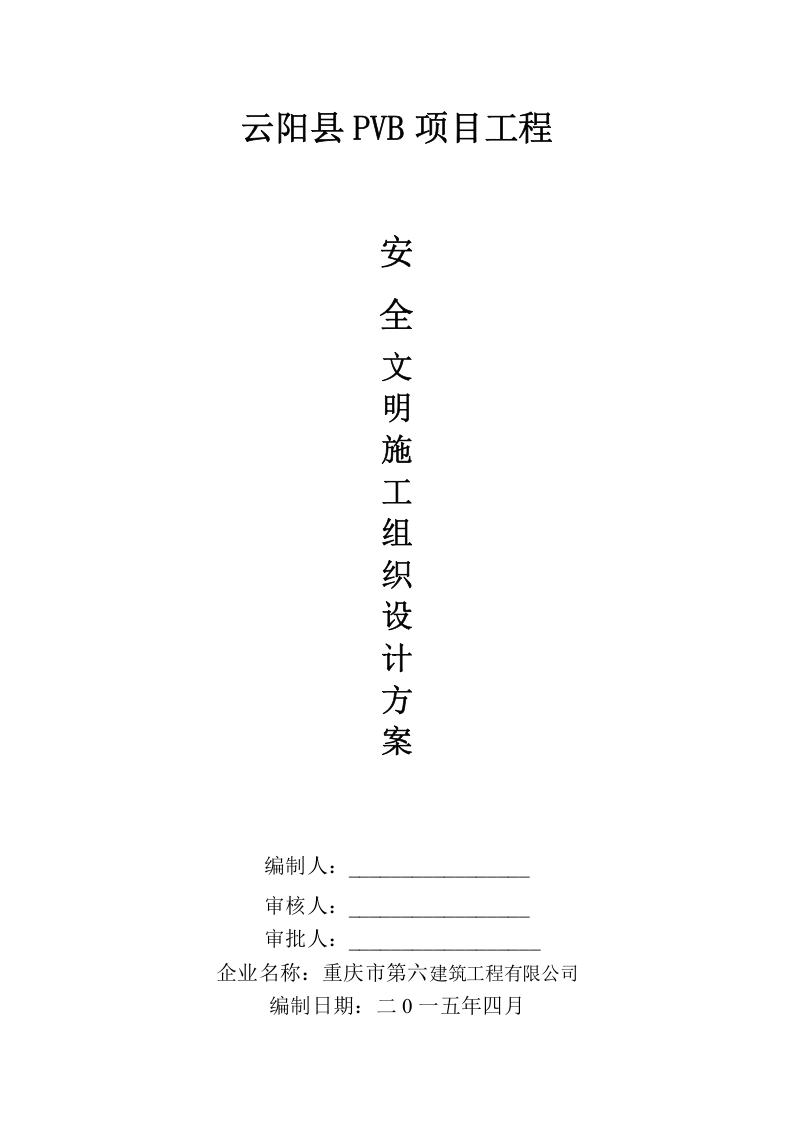 安全文明施工组织设计方案及安全技术措施施工方案及报审表.doc 第3页