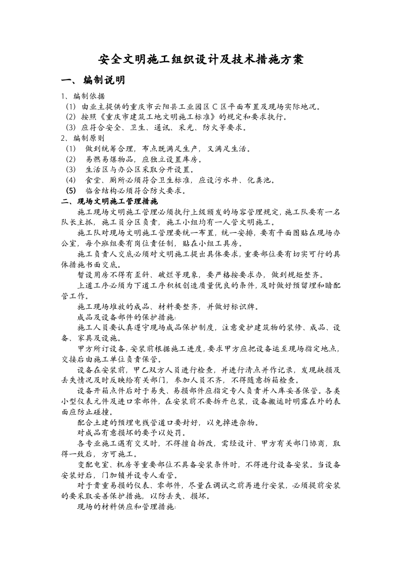 安全文明施工组织设计方案及安全技术措施施工方案及报审表.doc 第4页