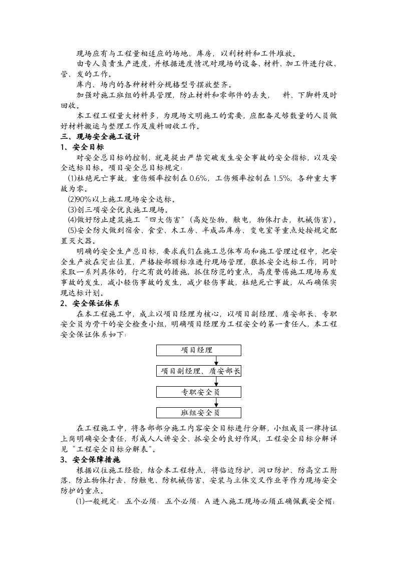 安全文明施工组织设计方案及安全技术措施施工方案及报审表.doc 第5页