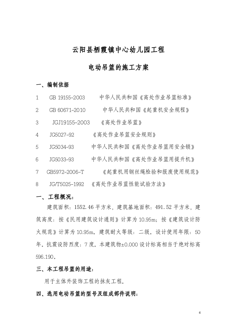 吊篮施工方案.doc 第4页