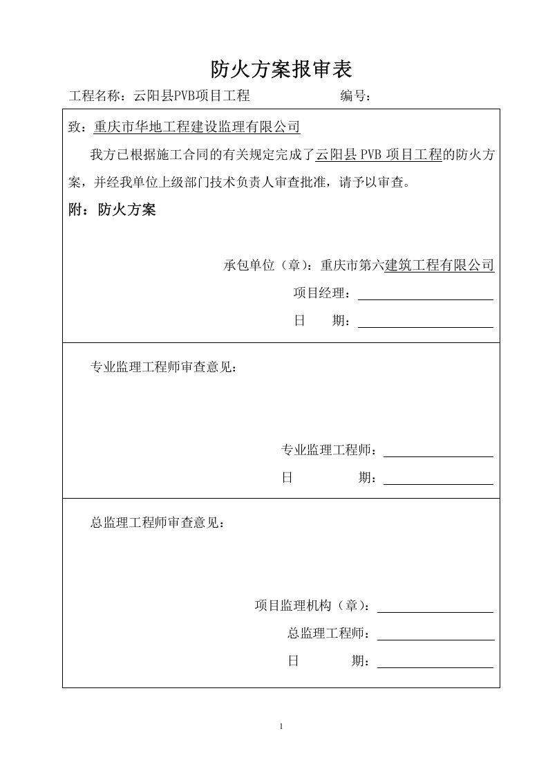 防火方案.doc 第1页